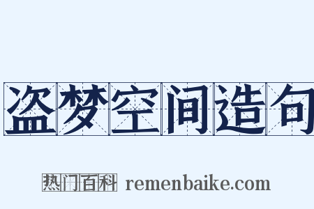 盗梦空间造句是什么意思的图片